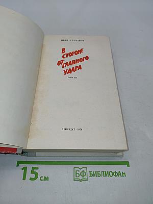 В стороне от главного удара