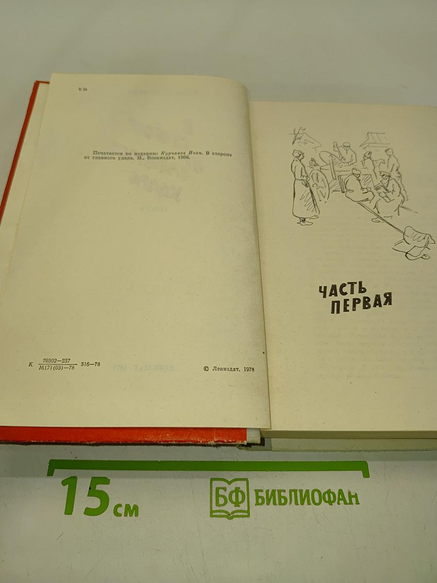 В стороне от главного удара