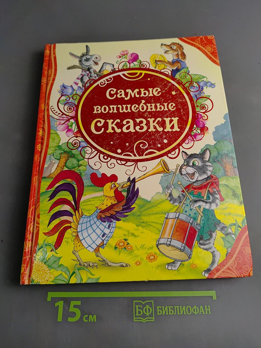 Самые волшебные сказки