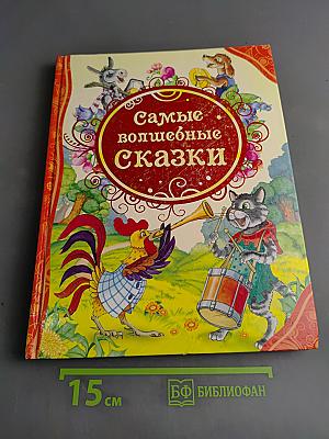 Самые волшебные сказки