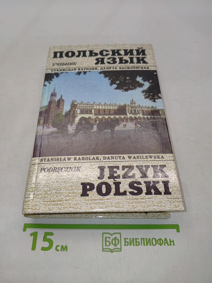 Польский язык. Учебник