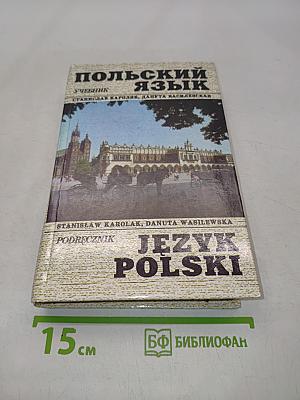 Польский язык. Учебник