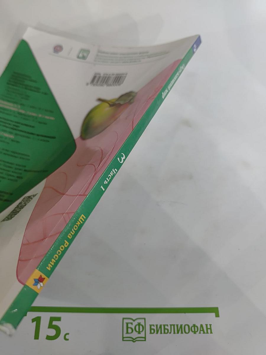 Окружающий мир 3 класс Часть 1