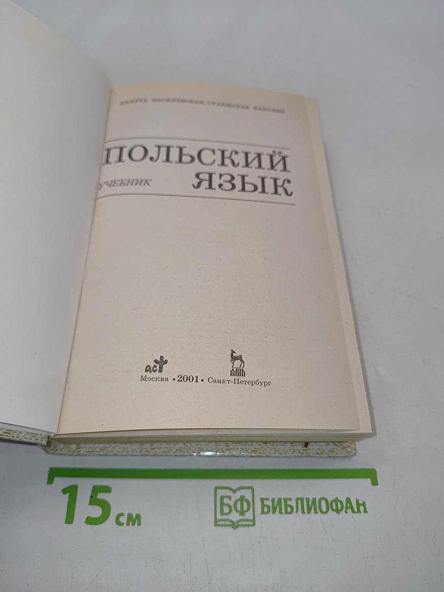 Польский язык. Учебник