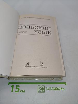 Польский язык. Учебник