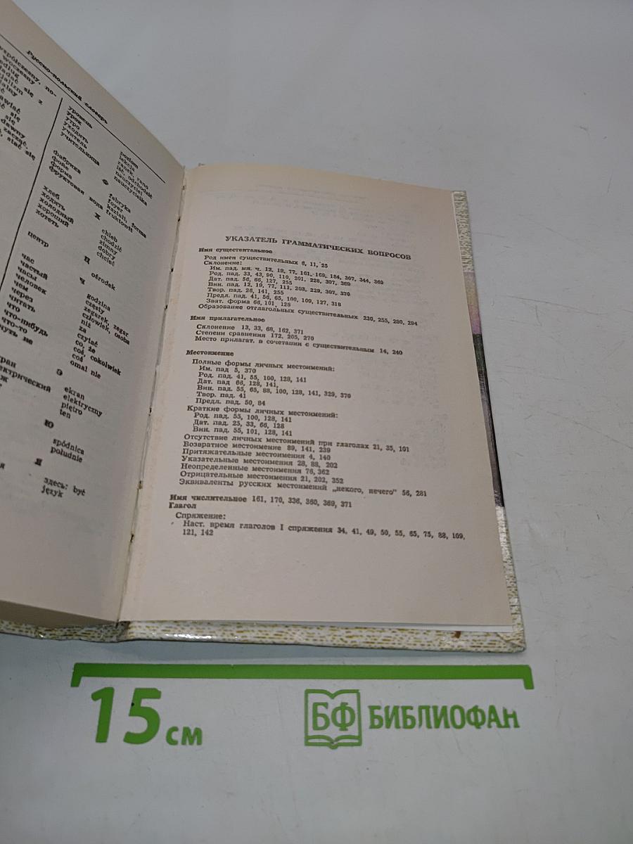 Польский язык. Учебник