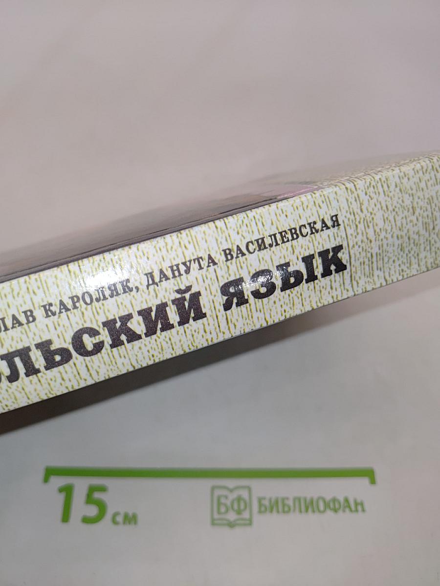 Польский язык. Учебник
