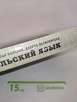 Польский язык. Учебник