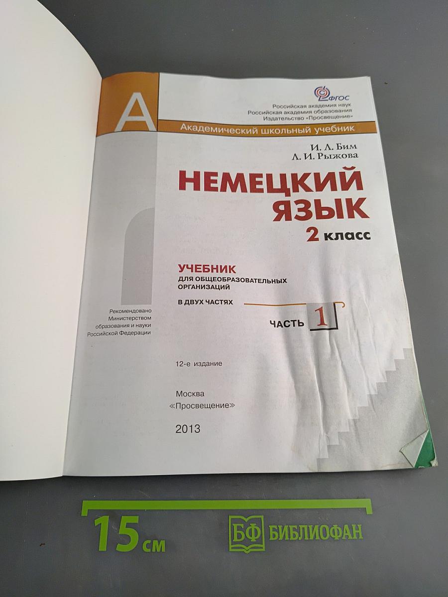Немецкий язык. Учебник для общеобразовательных организаций. 2 класс. В двух частях. Часть 1