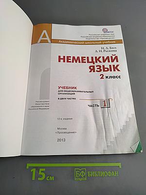 Немецкий язык. Учебник для общеобразовательных организаций. 2 класс. В двух частях. Часть 1