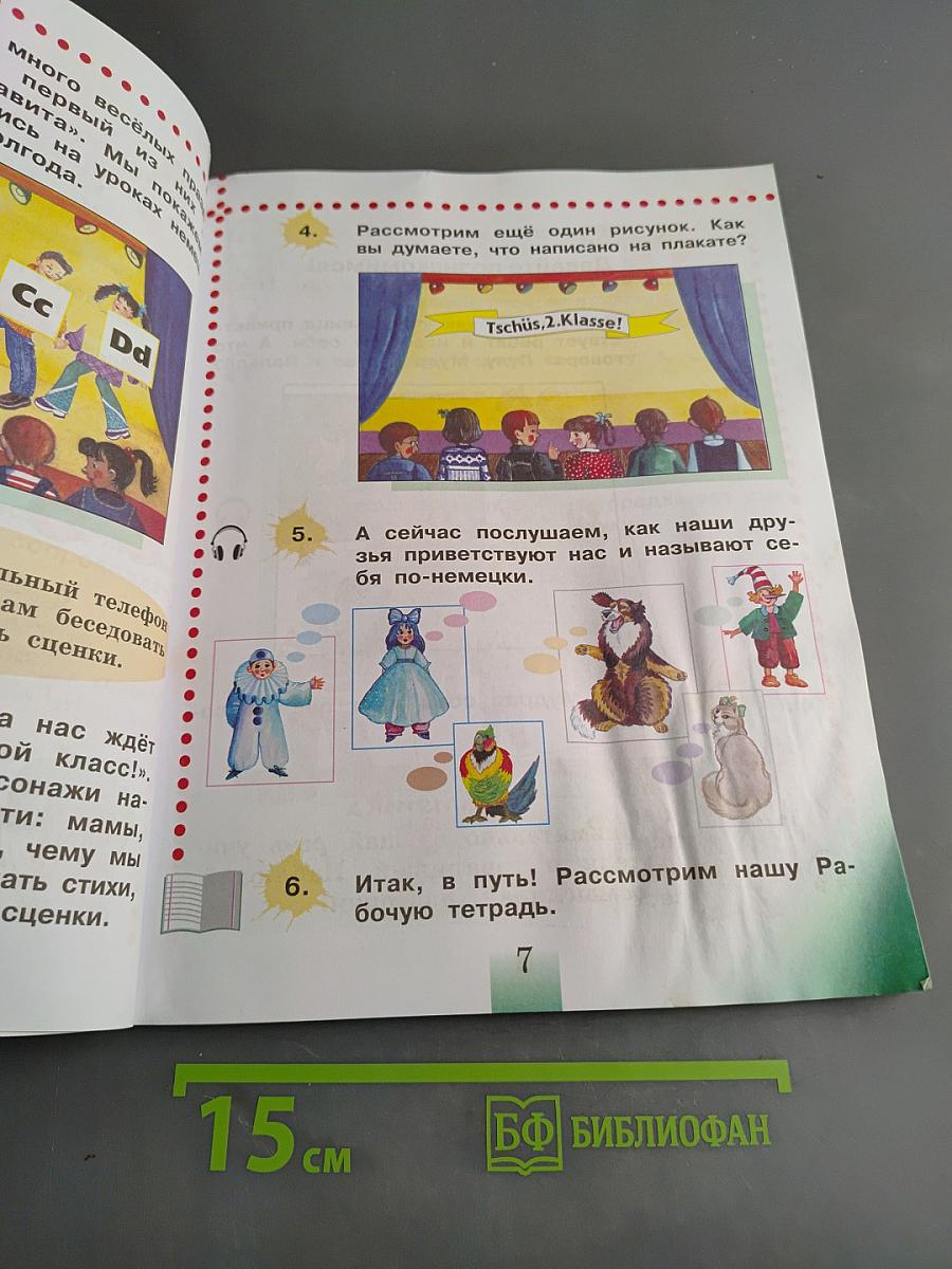 Немецкий язык. Учебник для общеобразовательных организаций. 2 класс. В двух частях. Часть 1