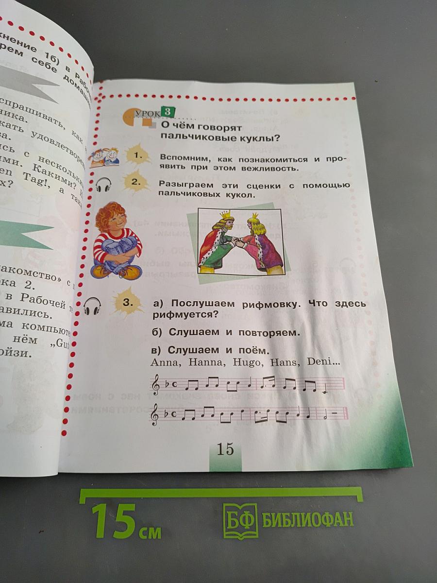 Немецкий язык. Учебник для общеобразовательных организаций. 2 класс. В двух частях. Часть 1