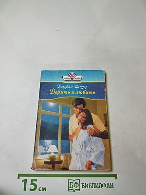 Верить и любить