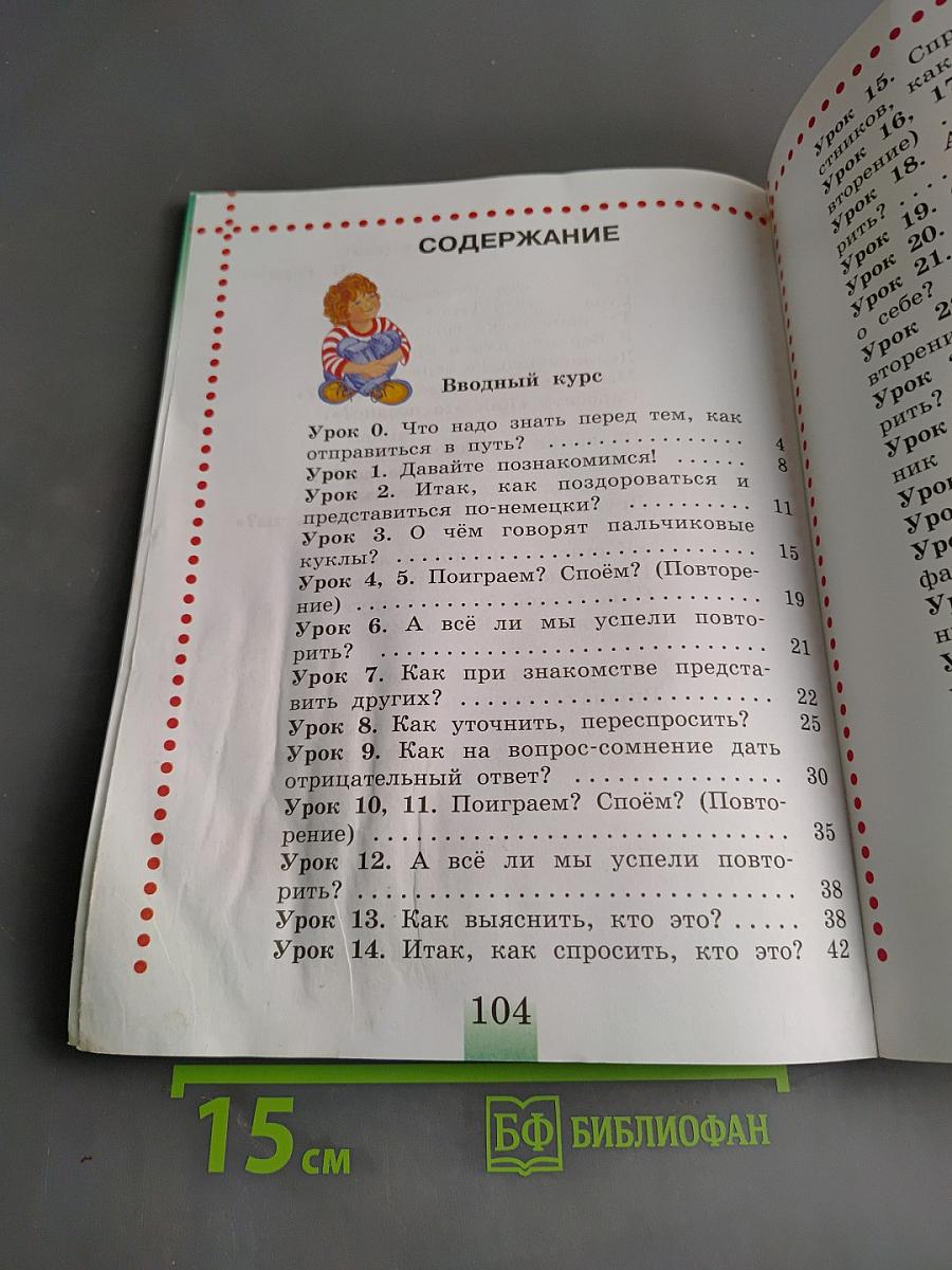 Немецкий язык. Учебник для общеобразовательных организаций. 2 класс. В двух частях. Часть 1