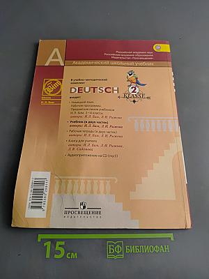 Немецкий язык. Учебник для общеобразовательных организаций. 2 класс. В двух частях. Часть 1