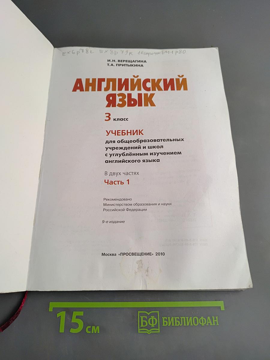 Английский язык. 3 класс. Учебник для общеобразовательных учреждений и школ с углублённым изучением английского языка. В двух частях. Часть 1