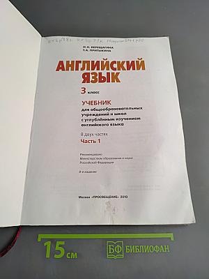 Английский язык. 3 класс. Учебник для общеобразовательных учреждений и школ с углублённым изучением английского языка. В двух частях. Часть 1