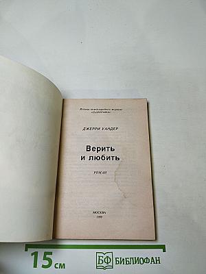 Верить и любить