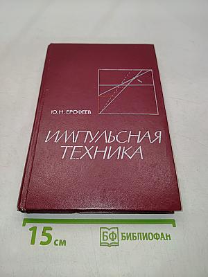 Импульсная техника