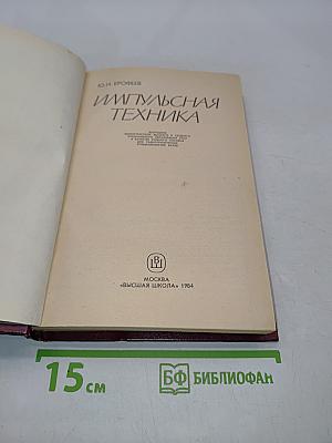 Импульсная техника