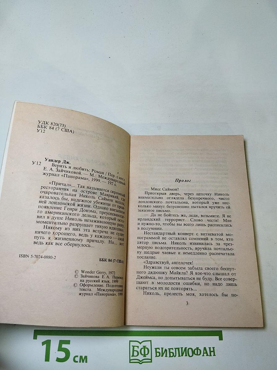 Верить и любить