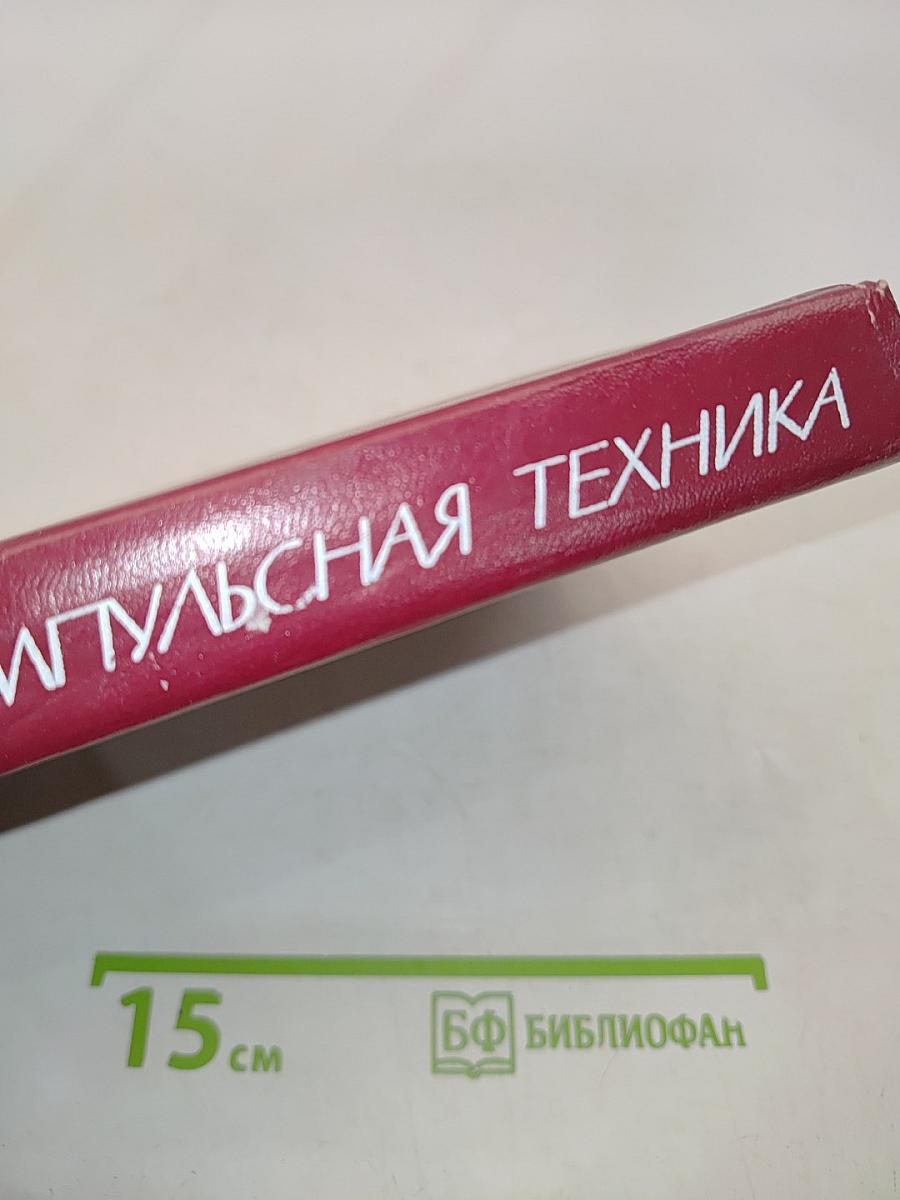 Импульсная техника