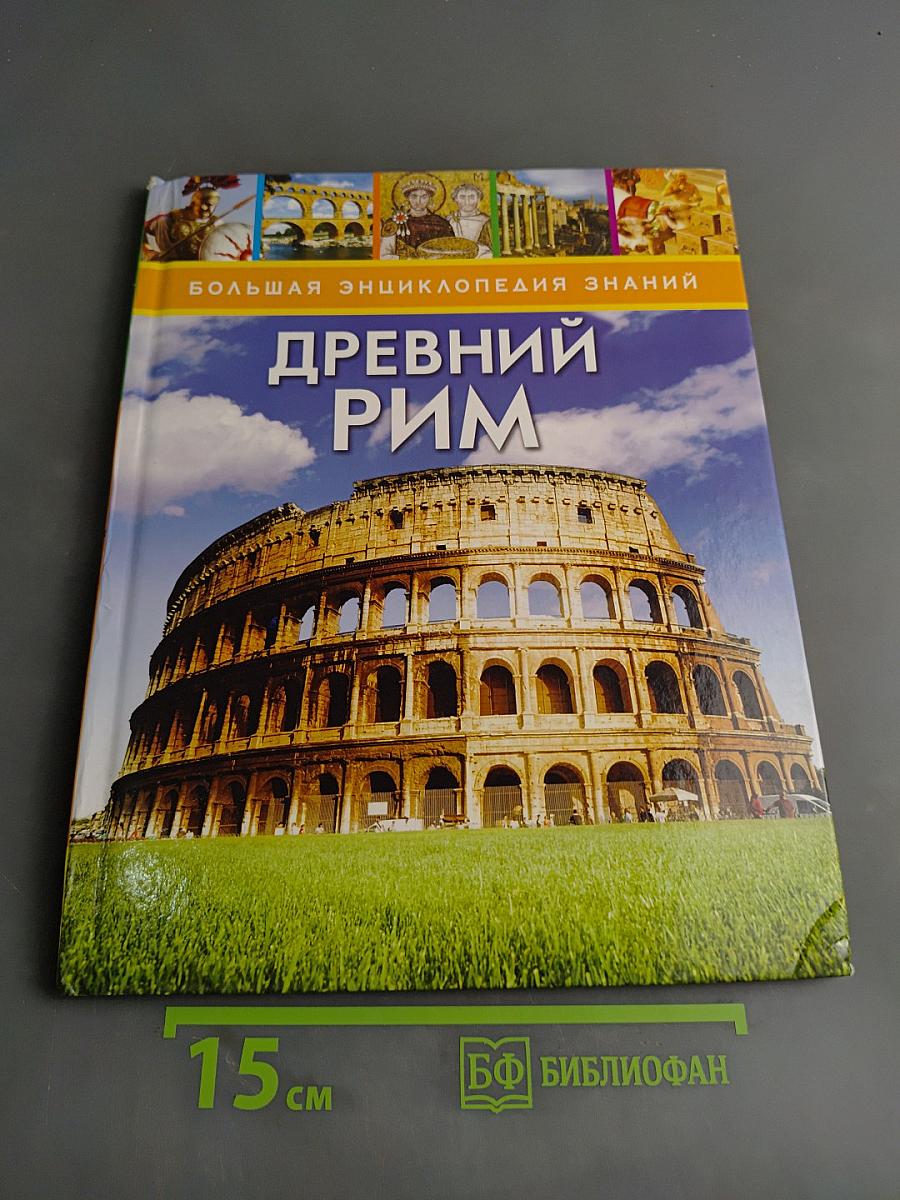 Древний Рим