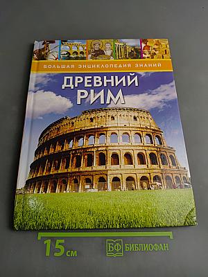 Древний Рим