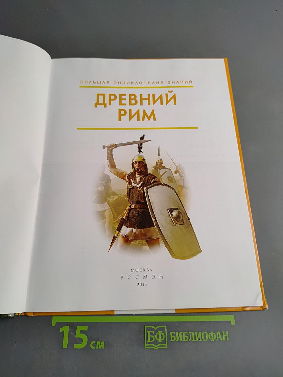 Древний Рим