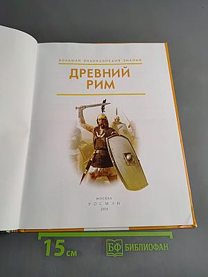Древний Рим