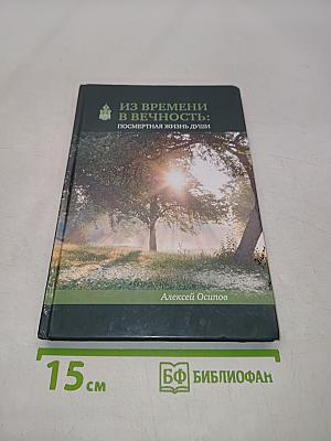 Из времени в вечность: посмертная жизнь души
