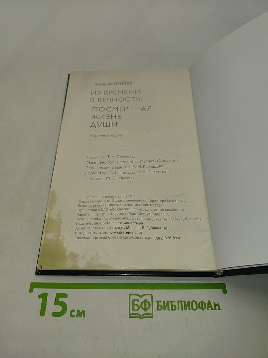 Из времени в вечность: посмертная жизнь души