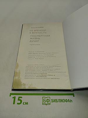 Из времени в вечность: посмертная жизнь души