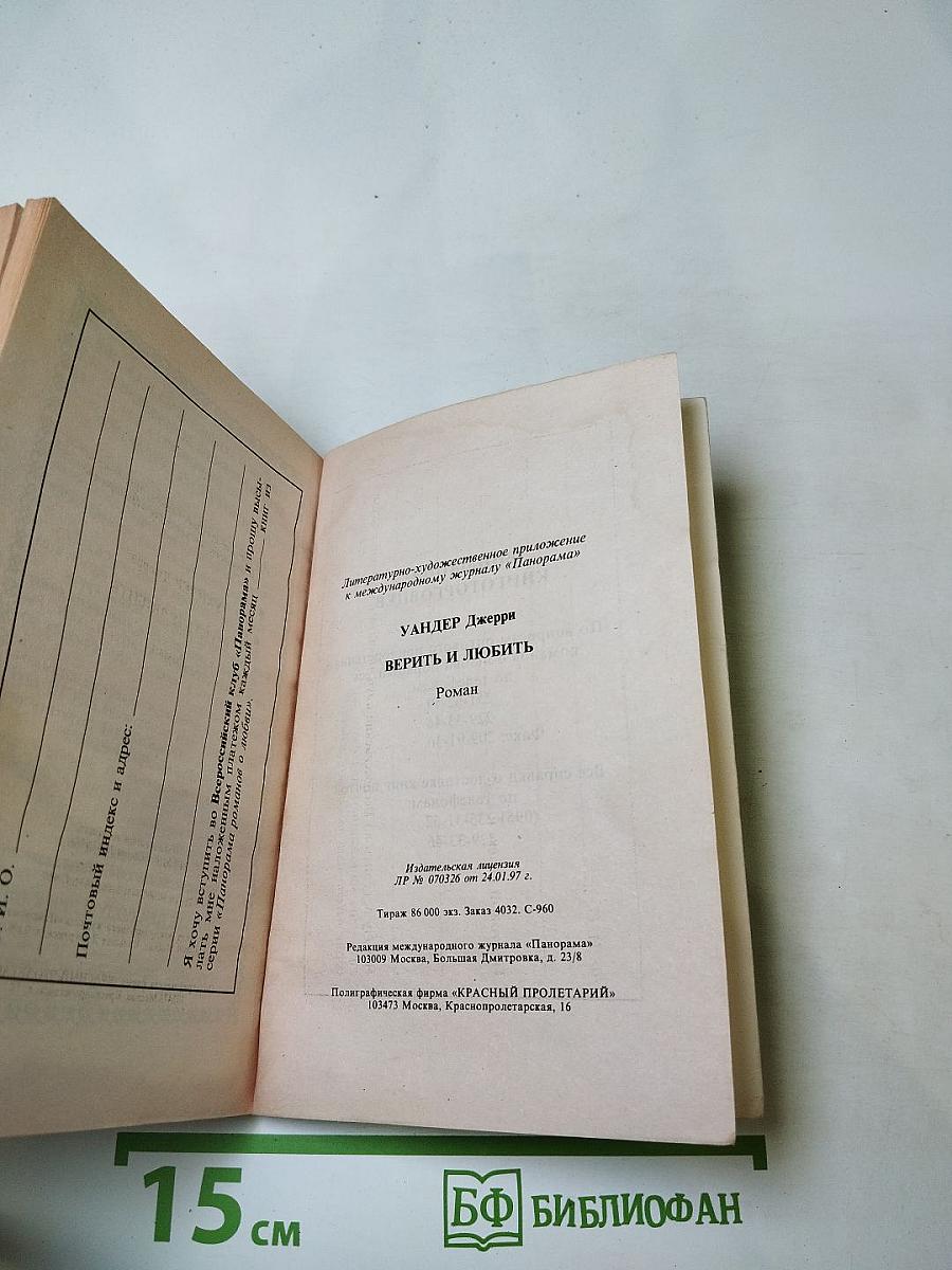 Верить и любить