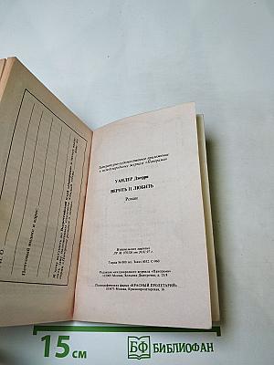 Верить и любить