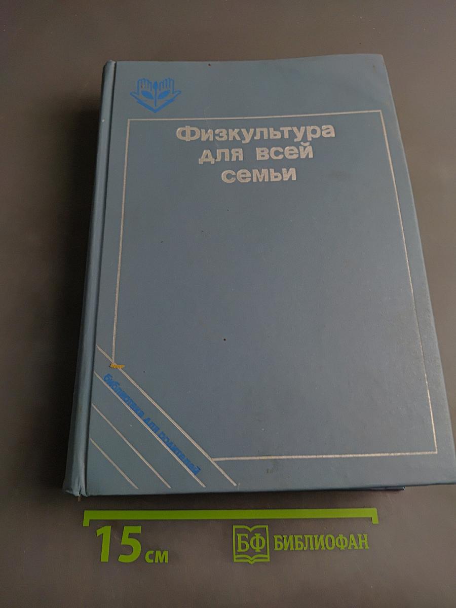 Физкультура для всей семьи