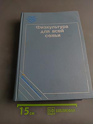 Физкультура для всей семьи