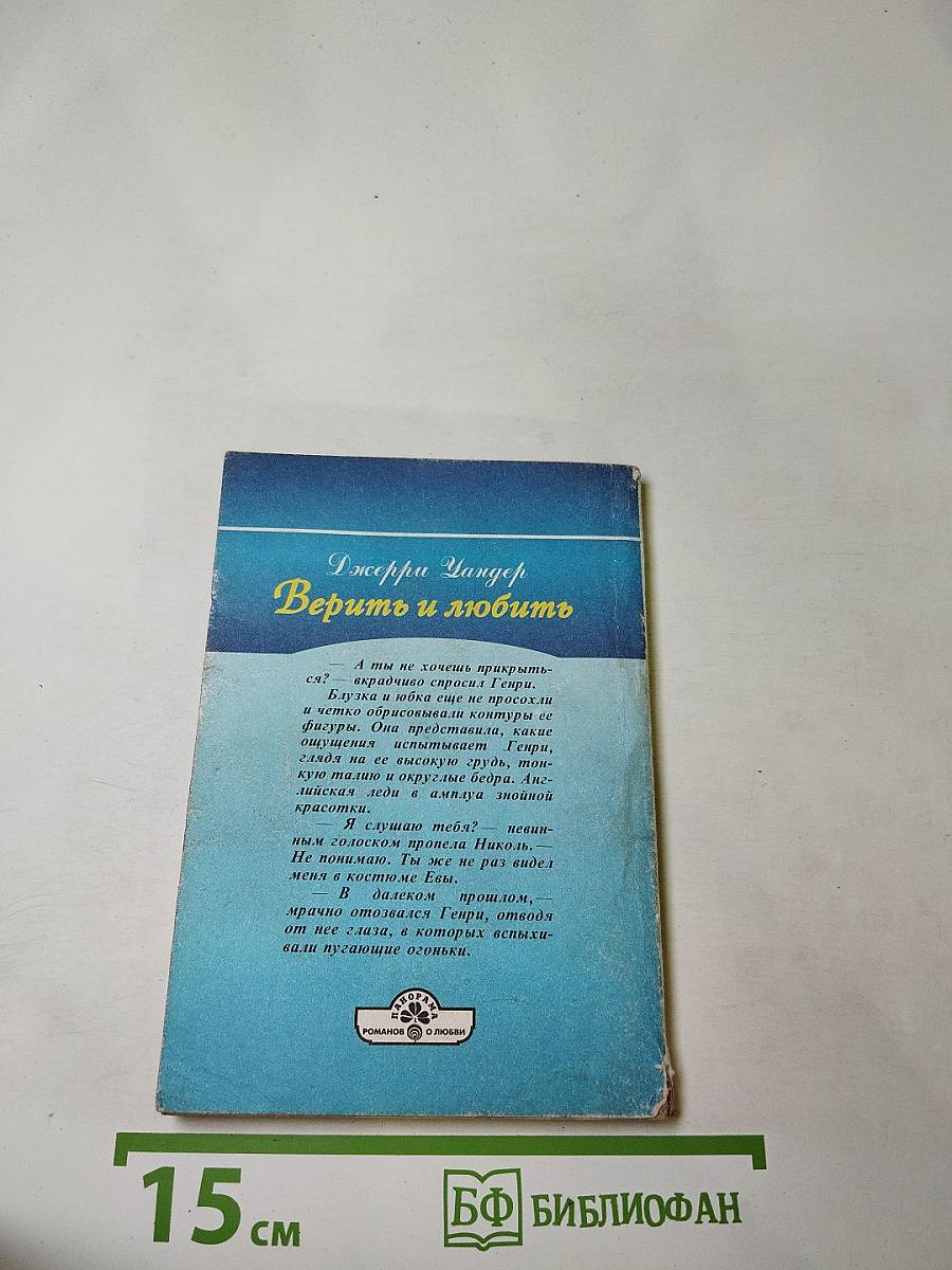 Верить и любить