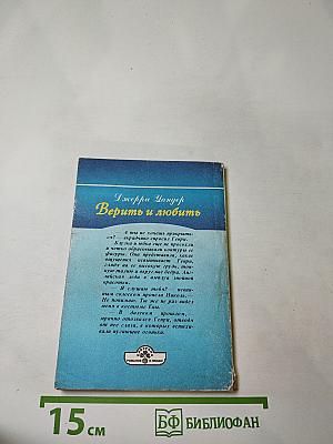 Верить и любить