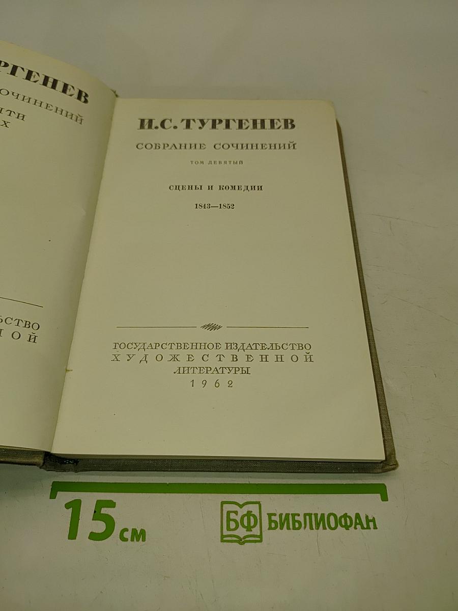 Собрание сочинений. Том девятый. Сцены и комедии