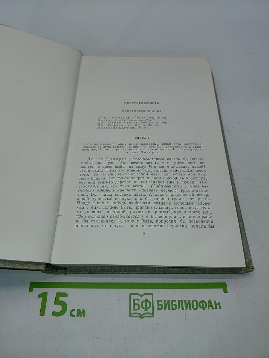 Собрание сочинений. Том девятый. Сцены и комедии