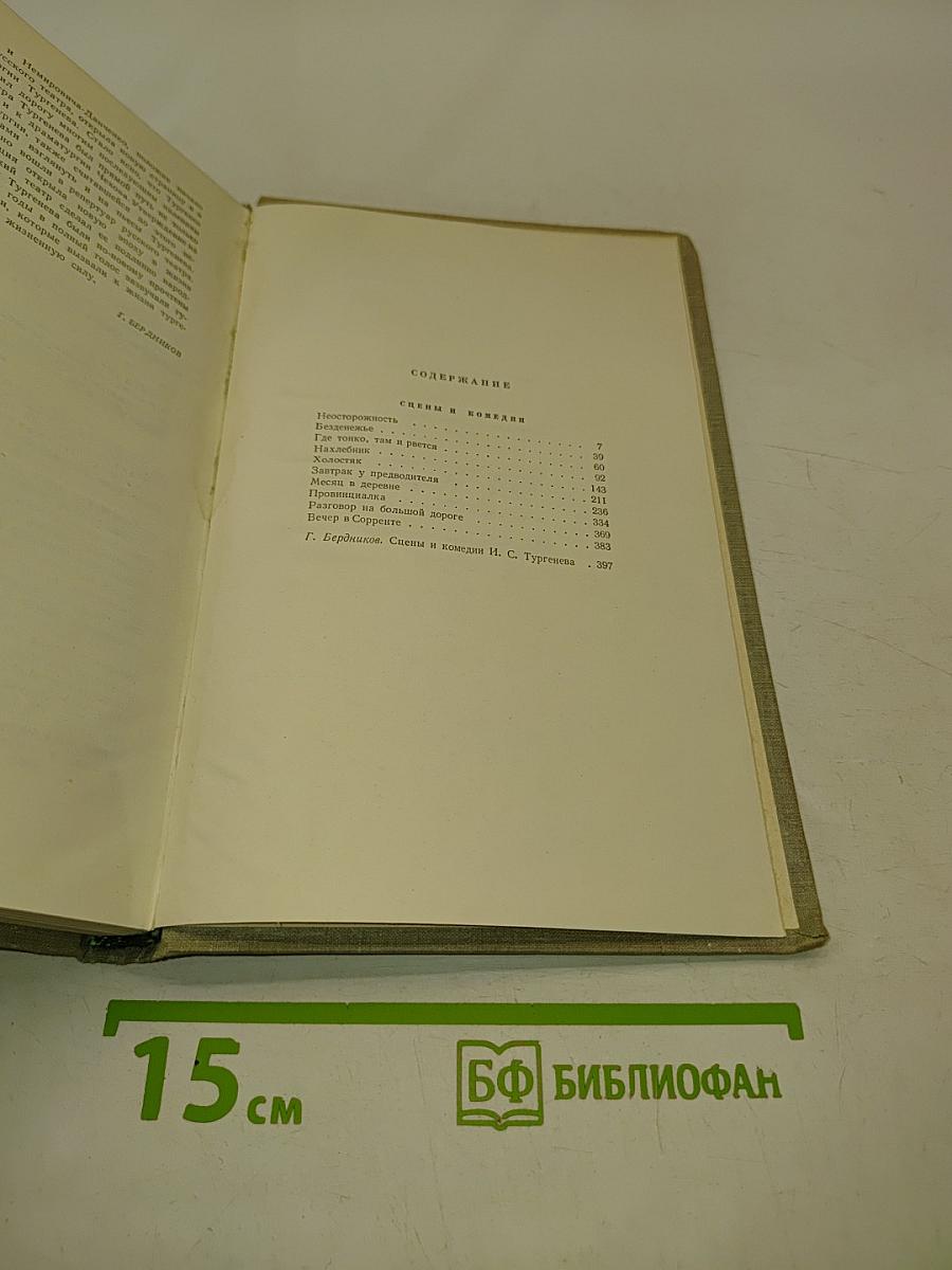 Собрание сочинений. Том девятый. Сцены и комедии