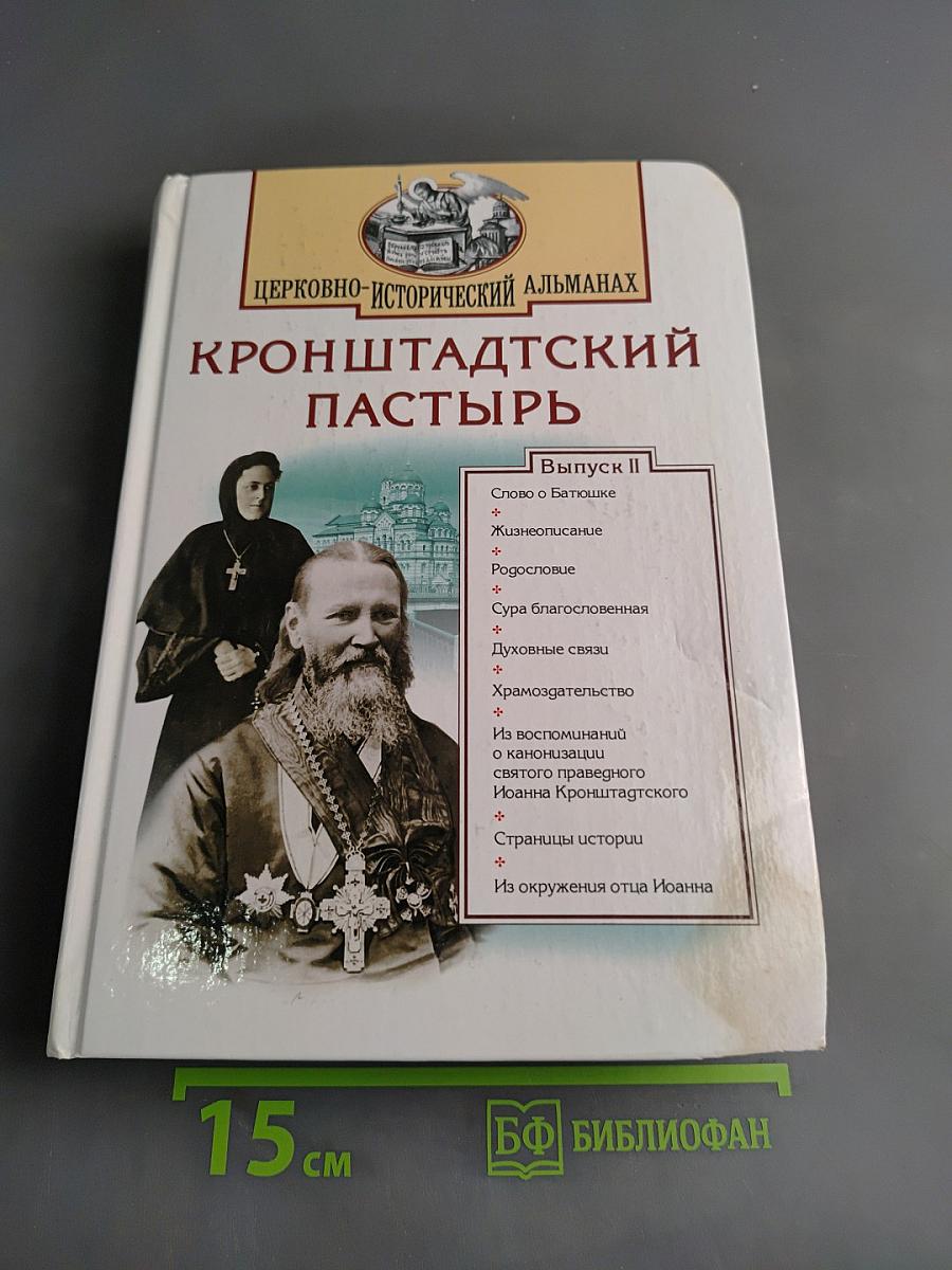Кронштадтский пастырь. Выпуск II