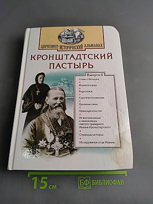 Кронштадтский пастырь. Выпуск II