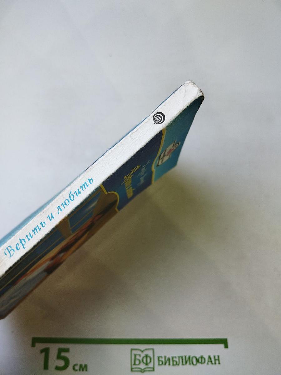 Верить и любить