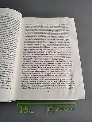 Кронштадтский пастырь. Выпуск II