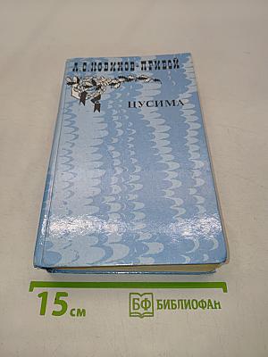 Щусима. Книга первая
