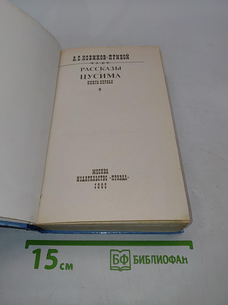 Щусима. Книга первая