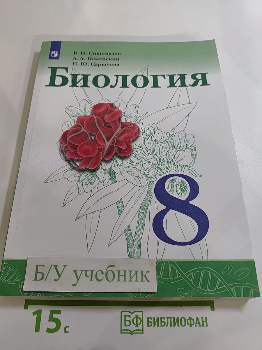 Биология 8 класс