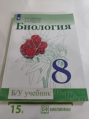 Биология 8 класс